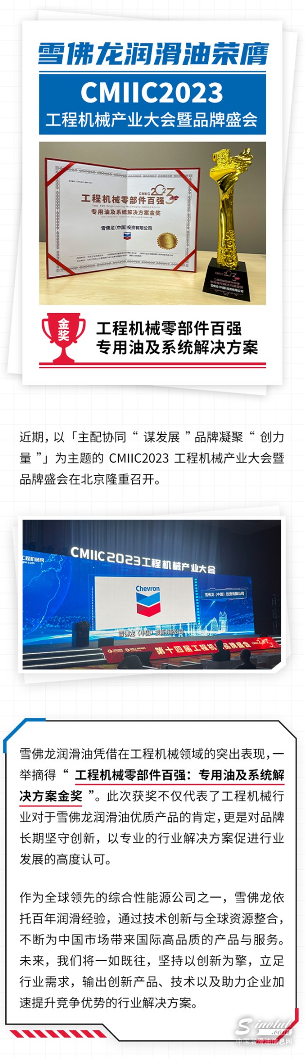 雪佛龍潤(rùn)滑油榮獲CMIIC2023“工程機(jī)械零部件百?gòu)?qiáng)專(zhuān)用油及系統(tǒng)解決方案金獎(jiǎng)”.jpg