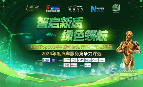 智啟新質(zhì)，綠色領(lǐng)航：LubTop2024潤滑油總評榜盛大啟航