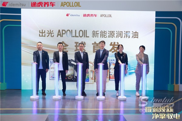 全球首發(fā)！ 途虎養(yǎng)車攜手出光APOLLOIL發(fā)布新能源潤滑油產(chǎn)品
