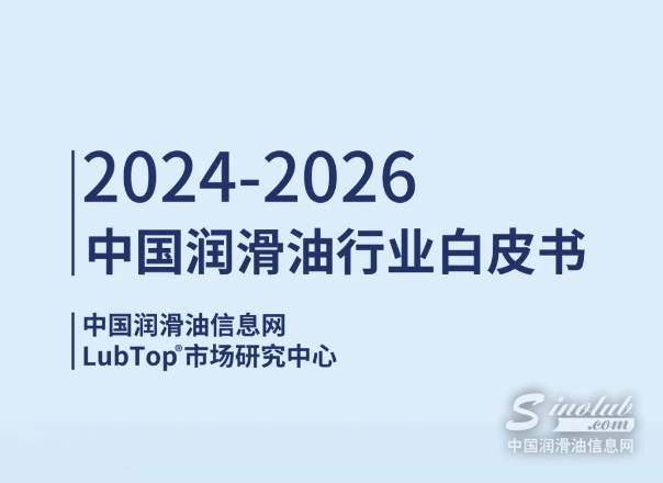 《2024-2026中國潤滑油行業(yè)白皮書》震撼發(fā)布！